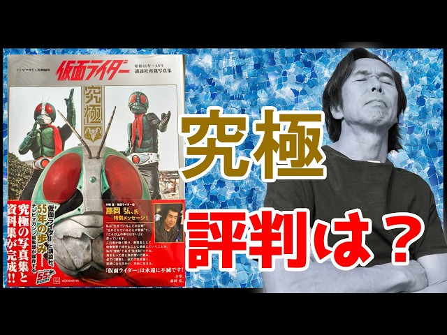 Kamen Rider Photo Collection: The Ultimate] What's the verdict? To