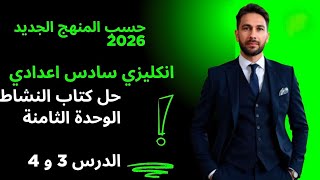 حل كتاب النشاط يونت 8  المنهج الجديد 2026  الدرس 3 و 4 _ انكليزي سادس اعدادي