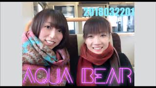 AQUA BEAR ラジオ・ミュー KUROBEアクアフェアリーズ 2018032201 前半部分 ヒカル 吉川ひかる ナツ 倉見夏乃