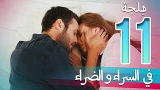 في السراء و الضراء - الحلقة 11 - دبلجة عربية | ​İyi Günde Kötü Günde