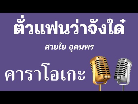 ♫ • ตั่วแฟนว่าจังใด๋ • สายใย อุดมพร「คาราโอเกะ」