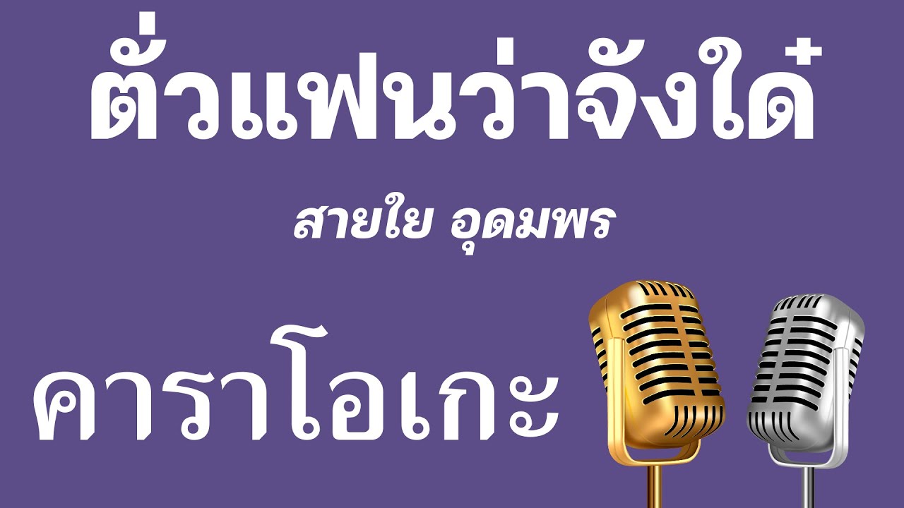 ♫ • ตั่วแฟนว่าจังใด๋ • สายใย อุดมพร「คาราโอเกะ」