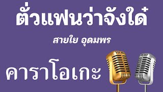 ♫ • ตั่วแฟนว่าจังใด๋ • สายใย อุดมพร「คาราโอเกะ」