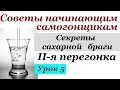 Вторая перегонка | Теория | Советы начинающим самогонщикам | Урок 5