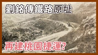 桃園捷運棕線來了要蓋在百年前被捨棄的鐵路路段難道不會跟以前一樣爬不上去企鵝交通手札【探奇交流道】