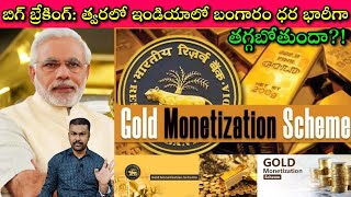 Gold Monetization Scheme తో విదేశాల నుంచి బంగారం కొనక్కర్లేదు, ఆ తర్వాత ఏకంగా?|Journalist SivaPrasad