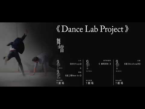 「舞．當2016｣－Dance Lab Project《 感之聲MaumSori 》