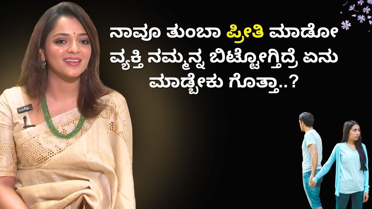 ನಾವೂ ತುಂಬಾ ಪ್ರೀತಿ ಮಾಡೋ ವ್ಯಕ್ತಿ ನಮ್ಮನ್ನ ಬಿಟ್ಟೋಗ್ತಿದ್ರೆ ಏನು ಮಾಡ್ಬೇಕು ಗೊತ್ತಾ..? | Positive Life