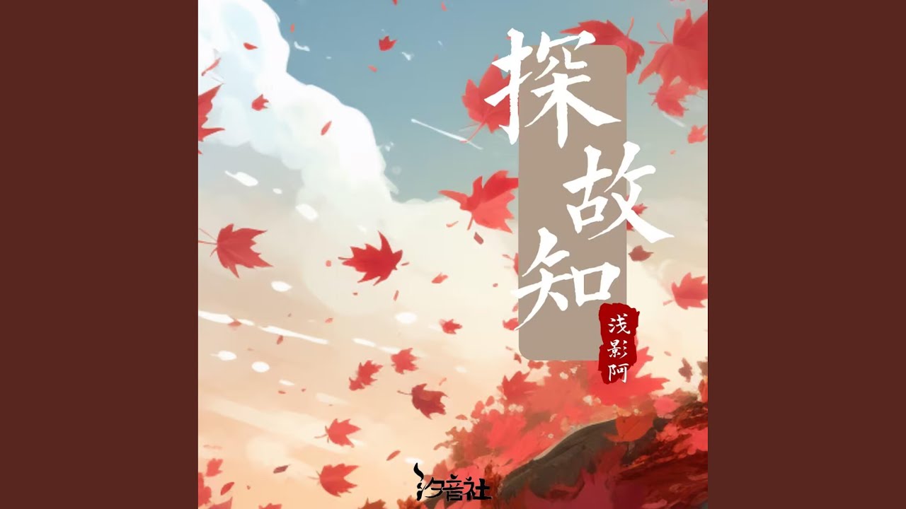 Watch 探故知 (DJ小风风版) on YouTube