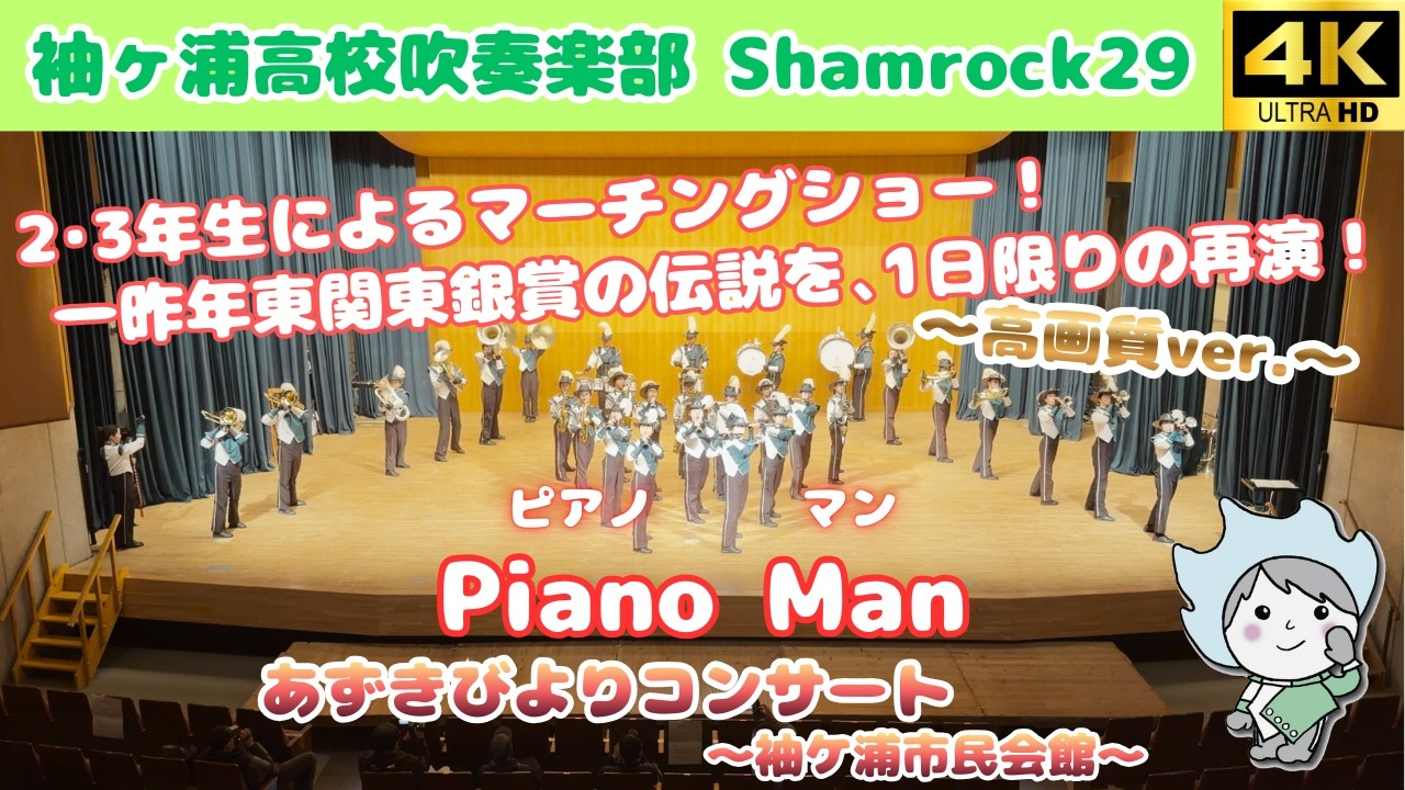 【マーチング】Piano Man / 袖ヶ浦高校吹奏楽部 Shamrock29 ～あずきびよりコンサート～