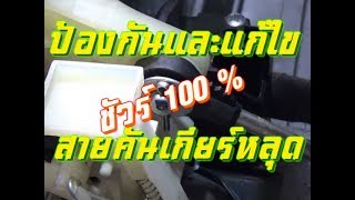 สายคันเกียร์หลุด(เกียร์ออโต้) Nissan March , Prevent/Fixed  Shift Linkage Bushing Nissan March