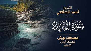سورة المائدة برواية ورش عن نافع - أحمد الشافعي