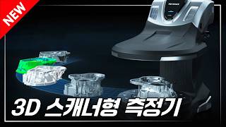 【3D 스캐너】 3D 스캐너형 측정기|VL-800 시리즈 【3D 스캐너】 3D 스캐너형 측정기|VL-800 시리즈