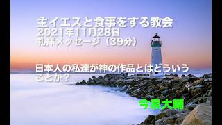 日本人の私達が神の作品とはどういうことか？/主イエスと食事をする教会 2021年11月28日礼拝/ハイデルベルク信仰問答第7主日 問21