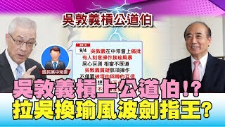 拉吳換瑜影武者劍指王 逼他下台! 吳敦義槓上王金平 國民大會 20190910 (1/4)