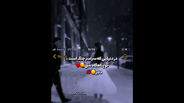 تو پناه گاه منی 