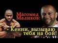 Магомед Маликов: "Хотел бы реванш с Гарнером"