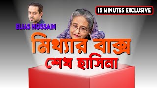 শয়তানও হার মানে তার কাছে! #eliashossain #15minutes #banglanewschannel