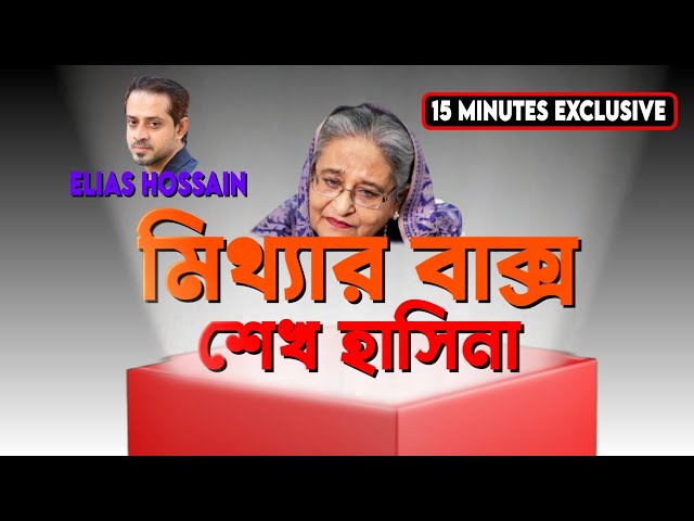 শয়তানও হার মানে তার কাছে! #eliashossain #15minutes #banglanewschannel class=