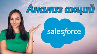 Инвестиции в Salesforce - Оценка акций