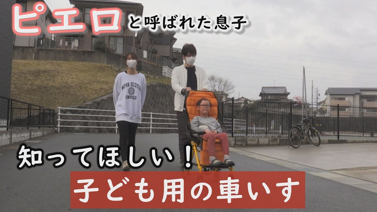 ベビーカー”ではありません！歩けない子どもが利用しています…～定期