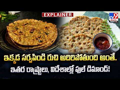Explainer : ఇక్కడ సర్వపిండి రుచి అదిరిపోతుంది అంతే.. ఇతర రాష్ట్రాలు, విదేశాల్లో ఫుల్ డిమాండ్! - TV9 - TV9