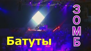 ЗОМБ. Выпускной в ДС. БАТУТЫ! ЗОМБ. Выпускной в ДС. БАТУТЫ!