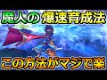 【ドラクエウォーク】魔人の効率的なレベル上げ方法!この方法でグングンレベル上がりますw