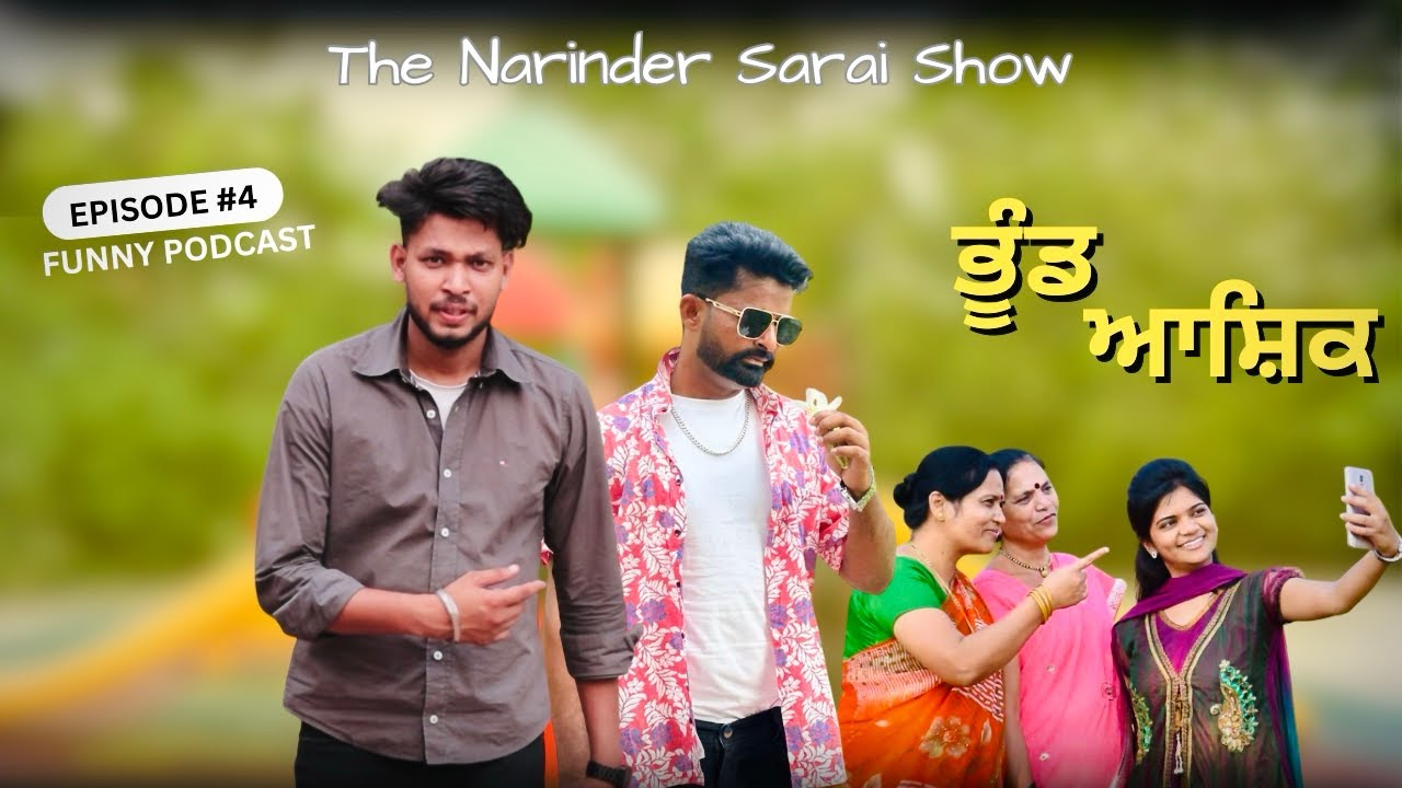 ਭੂੰਡ ਆਸ਼ਿਕ 🤣New comedy video 2025 I Narinder sarai