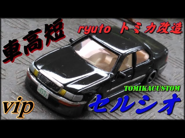 ryutoトミカ改造】 セルシオ フルエアロ仕様 - YouTube