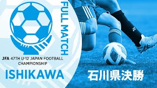 【フルマッチ】石川県決勝 符津スポーツ少年団サッカー部A vs ツエーゲン金沢U-12 | JFA第47回全日本U-12サッカー選手権大会