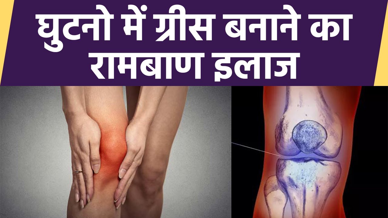 Knee Grease Problem का रामबाण इलाज,1 Month में दिखेगा फर्कBoldsky
