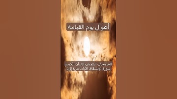 المصحف الشريف القرآن الكريم سورة الإنشقاق من١إلى٥ #المصحف_الشريف #القرآن_الكريم #سورة_الإنشقاق