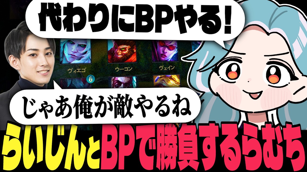 【LTK】らいじんとBANPICKで勝負するらむち【白波らむね 夢野あかり ギルくん 夜よいち 日向まる らいじん】