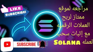 مراجعه لموقع ممتاز لربح عمله solana بكميات كبيره والسحب فورى ????⚡