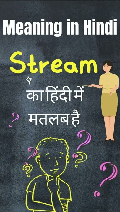 Stream meaning in hindi, stream ka hindi matlab