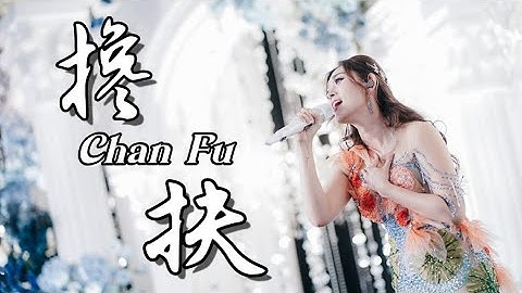 Lagu Mandarin Terbaru - Chan Fu 搀扶 - Helen Huang LIVE