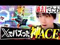 【万バズ】最高レート帯で"過去一レベルの神ACE"を出した試合が強すぎたｗｗｗｗｗｗ【VALORANT/ヴァロラント】