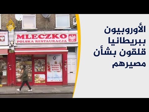 كيف ينظر الأوروبيون ببريطانيا لقرارها الانسحاب من الاتحاد الأوروبي؟