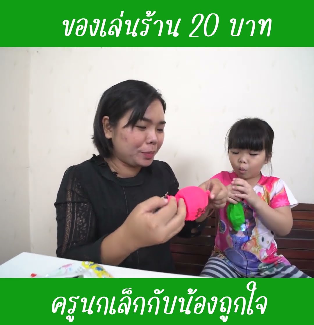 ของเล่นเล่นยังไงนะ EP5 | น้องถูกใจ