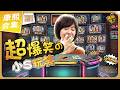 【#ㄎㄧㄤ精彩 2077】太搞笑了! 小S的接梗玩笑話總是那麼好笑《XXXVII》
