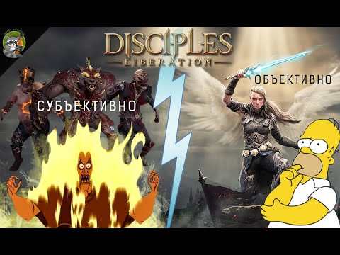 ПОЧЕМУ не любят Disciples Liberation