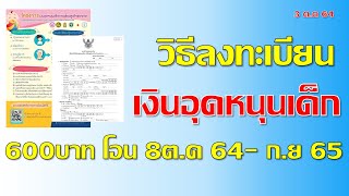 วิธีลงทะเบียนรับเงิน 600บาท เพื่ออุดหนุนการเลี้ยงดูเด็กแรกเกิด งบปี64 เริ่ม 8ต ค64 ถึง 9ก.ย65 ตามนี้