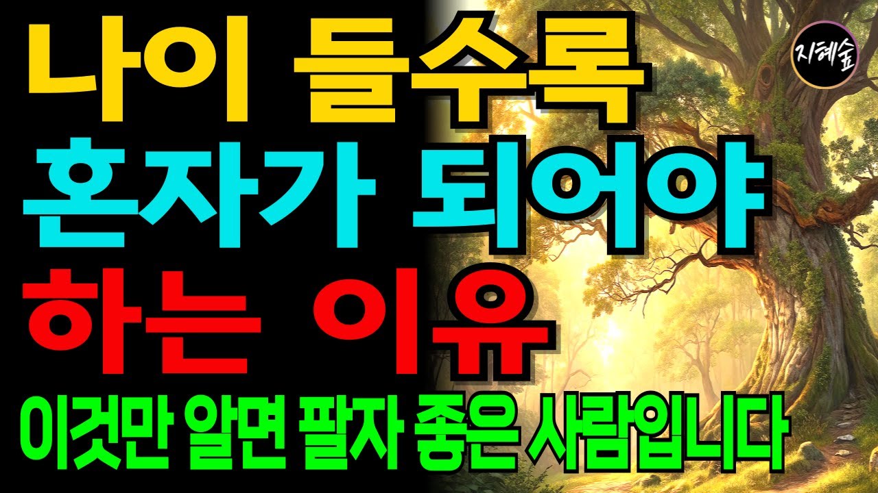 나이들수록 혼자가 되어야 하는 이유｜이것만 알게 되면 노년에 가장 팔자 좋은 사람입니다｜노년지혜｜오디오북｜풍요로운지혜의숲