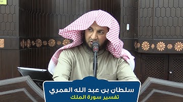 تأملات في سورة الملك | سلطان العمري