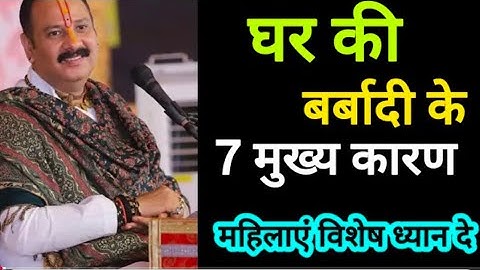 घर बर्बाद होने के 7 बड़े कारण महिलाएं विशेष ध्यान दे#shiv #pradeepmishra