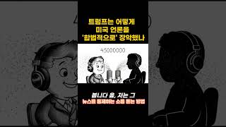 트럼프식 언론 길들이기가 한국에 던지는 경고 #트럼프미디어재편 #미국언론통제 #가짜뉴스 #FCC규제 #미디어인수합병 #인플루언서권력 #조로건 #정보질서변화 #언론의자유