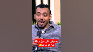 رجعونى تانى عيل وابقا عيل لو كبرت Shorts اسلام نور اكسبلور رضوي الشربيني 