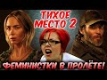 Феминистки в пролёте! ТИХОЕ МЕСТО 2 – обзор фильма без идиотских повесток