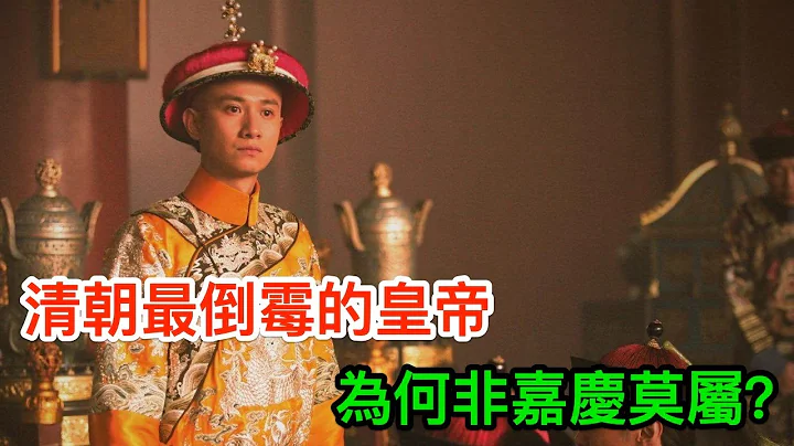 清朝最倒霉的皇帝，为何非嘉庆莫属？ - 天天要闻